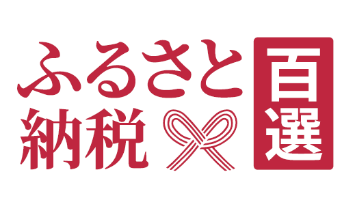ふるさと納税百選
